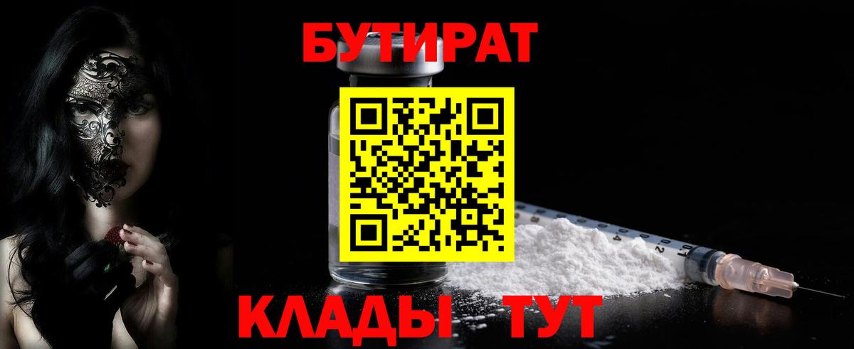 БУТИРАТ вода  Вход с VPN  Мичуринск 